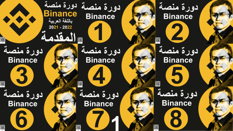دورة منصة Binance