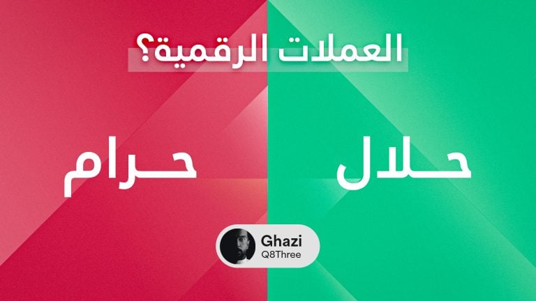 العملات الرقمية: حلال أم حرام؟