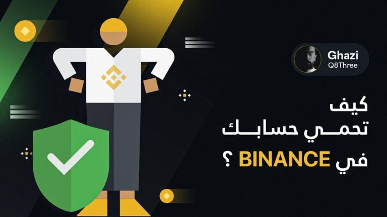 كيف تحمي حسابك في Binance ؟