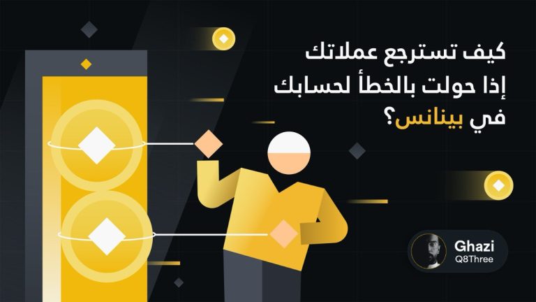 كيف تستعيد عملاتك إذا حولت بالخطأ في منصة بينانس