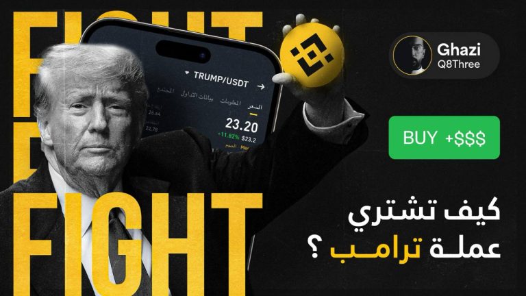 كيف تشتري عملة ترامب