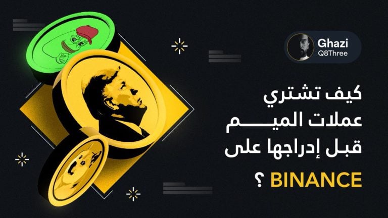 كيف تشتري عملات الميم قبل إدراجها على بينانس