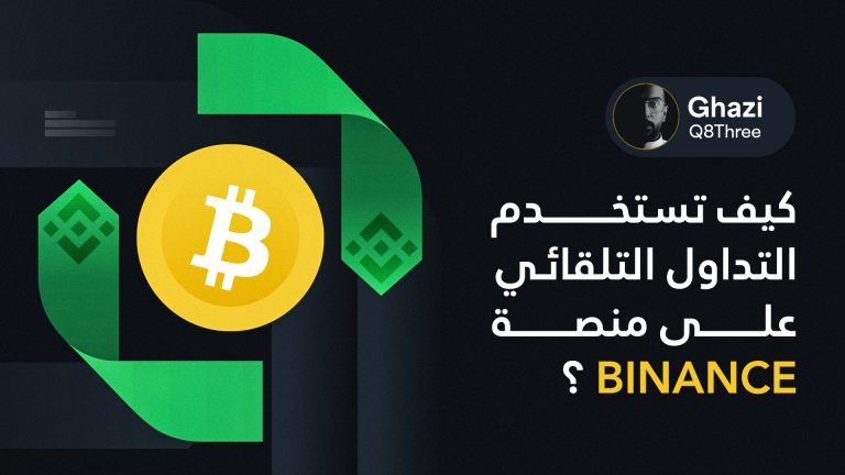 كيف تستخدم التداول التلقائي على منصة Binance؟