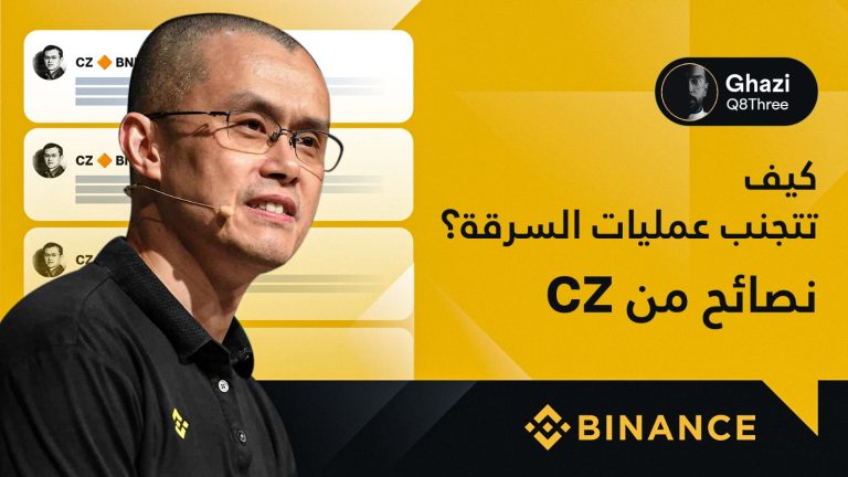 كيف تتجنب عمليات السرقة؟ نصائح من CZ مؤسس Binance