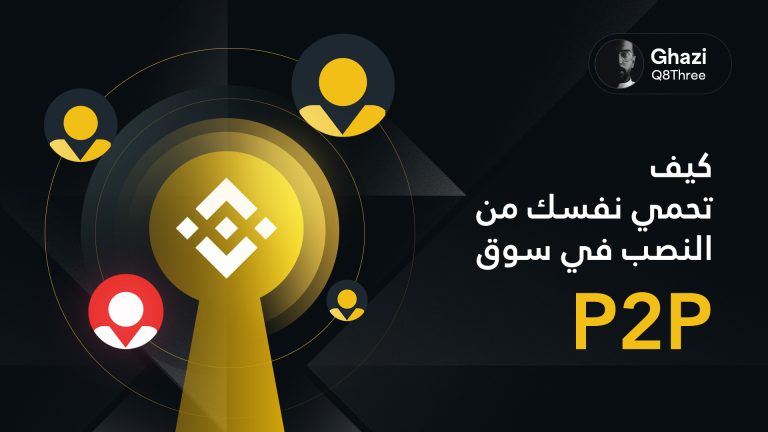 كيف تحمي نفسك من النصب في سوق P2P؟