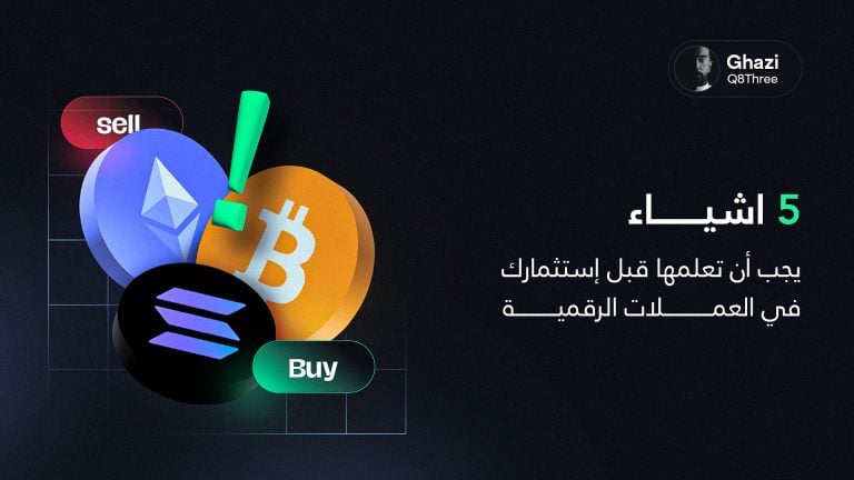 5 أشياء يجب أن تعلمها قبل استثمارك في العملات الرقمية