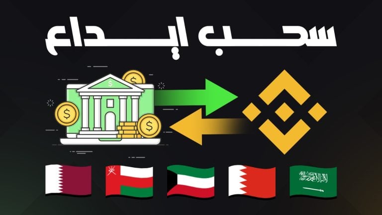 بينانس البحرين ايداع سحب